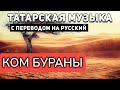 Татарские песни с переводом на русский I Ком бураны I Вафира Гиззатуллина