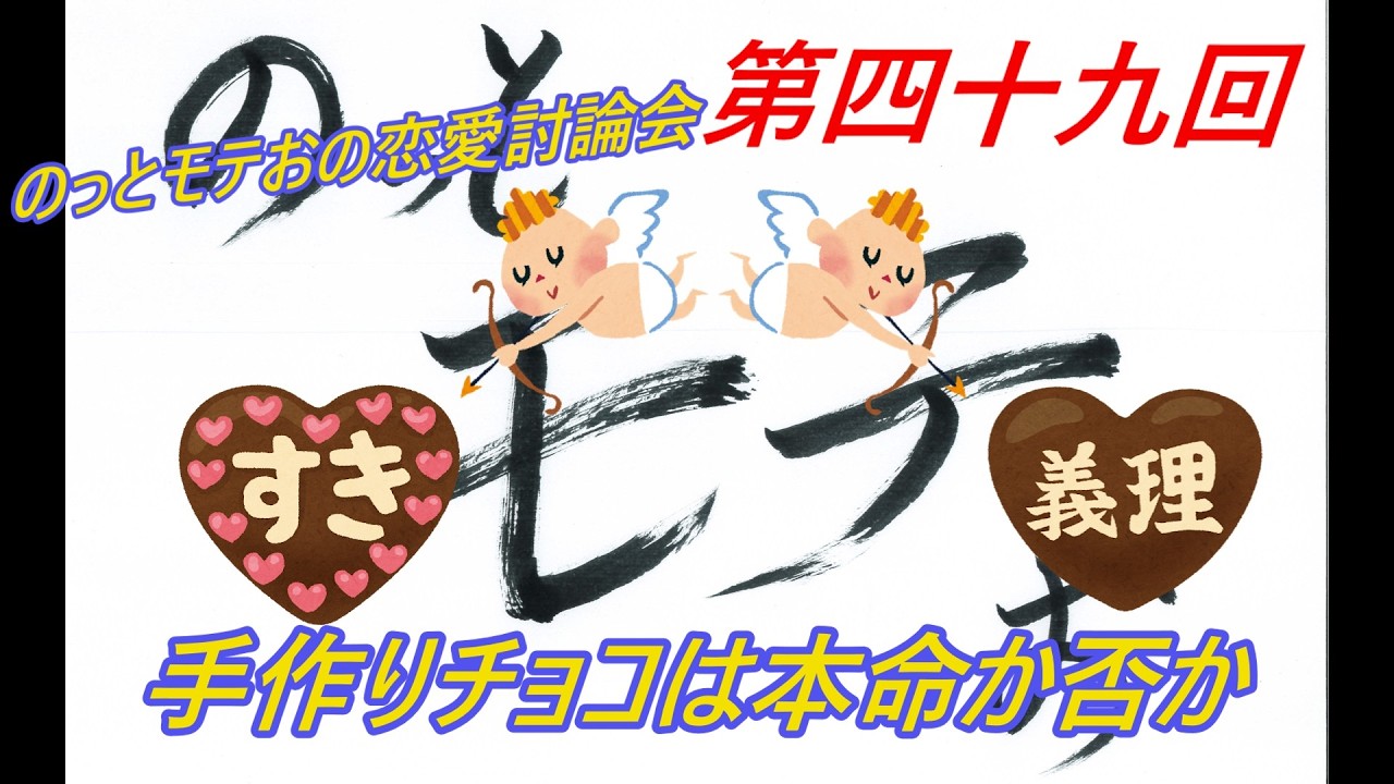 のっとモテおのモテたいラジオ　第四十九回　のっとモテお恋愛討論会　手作りチョコは本命か否か