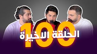 الحلقة الاخيرة  ✋✋ - دردشة ١٠٠