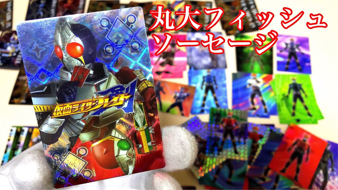 約年前の丸大フィッシュソーセージ 仮面ライダークウガ 仮面ライダーブレイド 仮面ライダー龍騎 カード おまけ レアカード 仮面ライダー剣 Masked Rider Kuuga Card Youtube 約年前の丸大フィッシュソーセージ 仮面ライダークウガ 仮面ライダーブレイド 仮面ライダー龍騎 カード おまけ レアカード 仮面ライダー剣 Masked Rider Kuuga Card Youtube