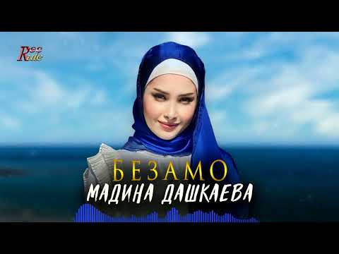 Чеченская зажигательная песня 2023! Мадина Дашкаева — Безамо