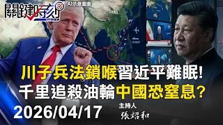 【關鍵LIVE直播】潘石屹萬字文「我的反思」遭全網封禁！ 揭中國房市30年「龐氏騙局」骯髒內幕！ -【關鍵時刻】2026.04.17