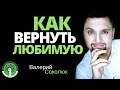 Как вернуть жену, как вернуть любимую, как вернуть девушку, как вернуть бывшую - проверенный способ!