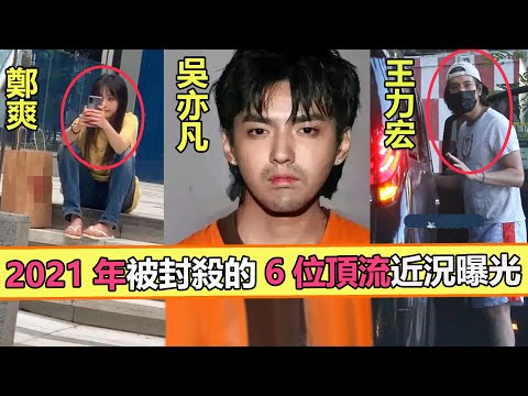 蒼天饒過誰！2021年被“封殺”的8位頂流明星近況曝光，各個慘絕人寰。【娱与舆】#吳亦凡#鄭爽#錢楓#霍尊