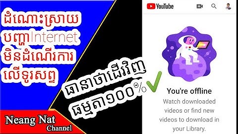ដំណោះស្រាយ internet មិនដើរ