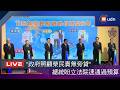 【LIVE】0716賴清德總統出席「榮民照護數位轉型元年啟動典禮」