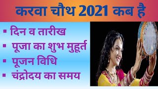 Karwa Chauth 2021,Karwa Chauth 2021 mein kab hai,Karwa Chauth 2021 date and time,करवा चौथ 2021