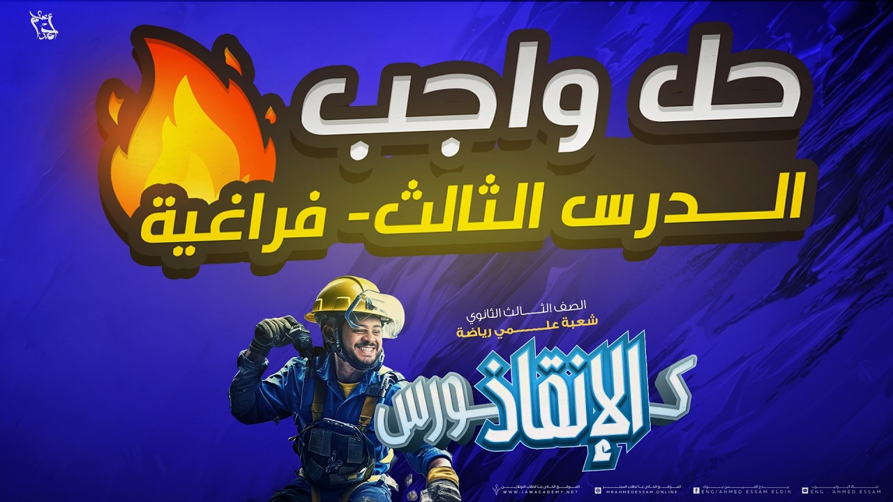 ملخص وحل واجب الحصة 3 هندسة فراغية — كورس الانقاذ 2026