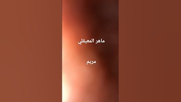 #ماهر_المعيقلي #سورة_مريم #القرآن_الكريم #اكسبلور #اليمن #الجزائر #love #السعودية #العراق #مصر #لايك