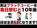 【最新研究】「ブラックコーヒーが10年後を変える!?最新研究で明らかになった驚きの効果」