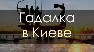 Гадалка в Киеве (Украина). Помощь гадалки онлайн, связаться с гадалкой - Киев (Украина)