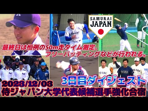 【≪合宿3日目ダイジェスト/2023侍ジャパン大学代表候補選手強化合宿in松山≫最終日も内容充実!シートノック・50m走タイム測定・フリー打撃など】2023/12/03侍ジャパン大学代表候補選手