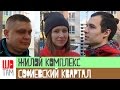 Мнение инвестора Жилой комплекс "Софиевский квартал" в п. Софиевская Борщаговка ШоТам Выпуск 119