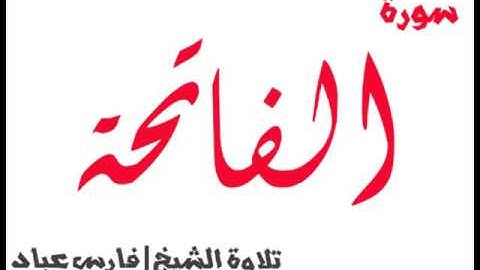 سورة الفاتحة بصوت فارس عباد
