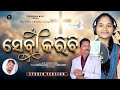 Seba Karibi ସ ବ କର ବ New Odia Christian Song Studio Version 2026 Singer Tejaswini Naika