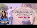 Как обесценить себя в глазах мужчины. Вредные советы