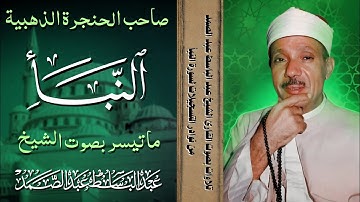 "تلاوة خاشعة لسورة النبأ بصوت الشيخ عبد الباسط عبد الصمد | دقيقة من الطمأنينة" 💚🌿