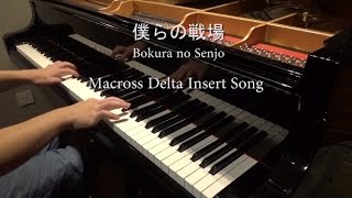 Macross Delta 僕らの戦場-Bokura no Senjo（ワルキューレ 『マクロスΔ』 ） full ver. [piano] chords