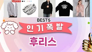 후리스 이걸 안보면 후회 합니다! 5개의 가성비 갑 아이템 BEST공개