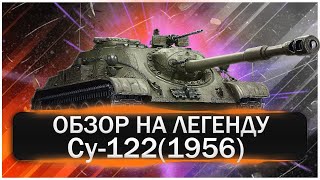 в СССР делали ИМБ! Гайд СУ-122