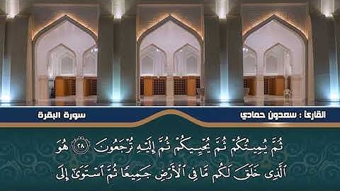 سوره البقره. للشيخ سعدون حمادي