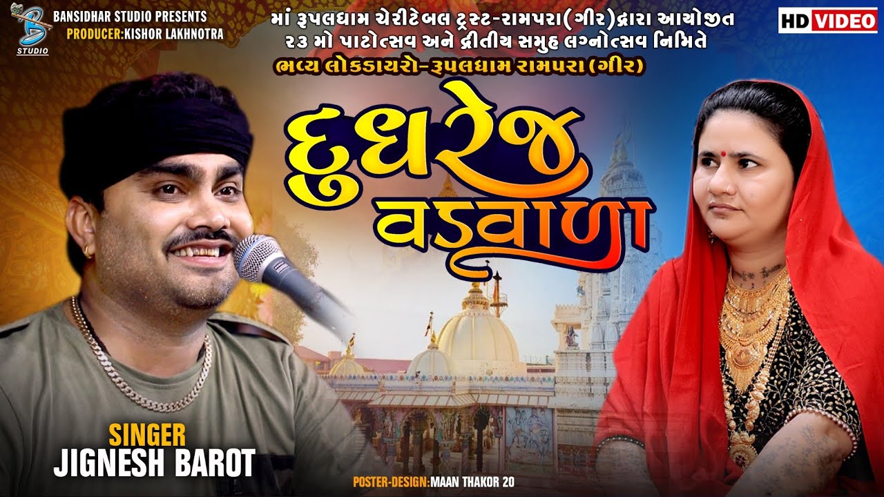 દુધરેજ વડવાળા | Jignesh Barot | new dayro live rampara 2023 | Bansidhar Studio