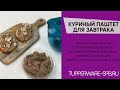 КУРИНЫЙ ПАШТЕТ ДЛЯ ЗАВТРАКА / МИКРО КУК 1л / www.tupperware-spb.ru