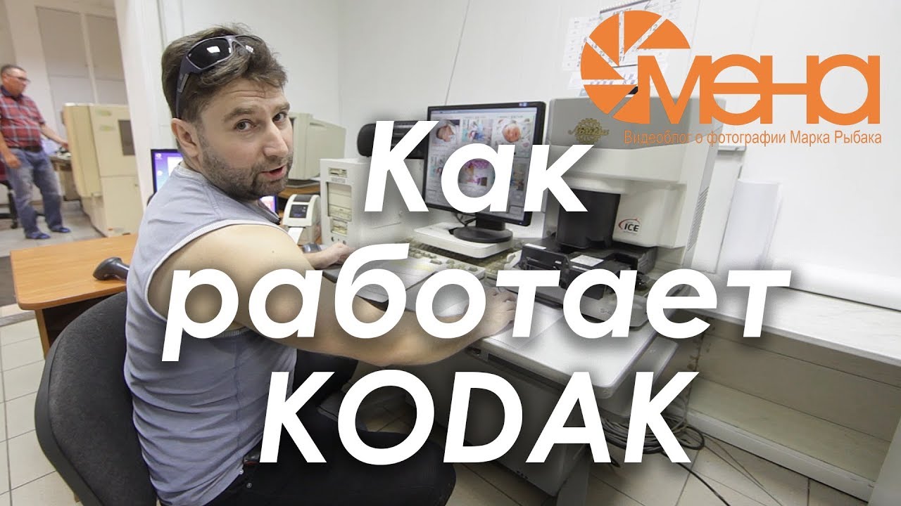 ⁣Как работает Kodak