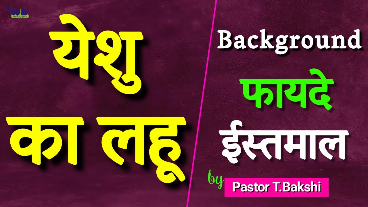 येशु का लहू एक सामर्थी हथियार है उसका इस्तेमाल कैसे करे। How to plead the blood of Jesus| TWD Church