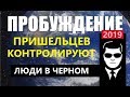 ПРОБУЖДЕНИЕ (2019) ПРИШЕЛЬЦЫ: ЛЮДИ В ЧЕРНОМ, новый фильм про космос инопланетян НЛО Луна