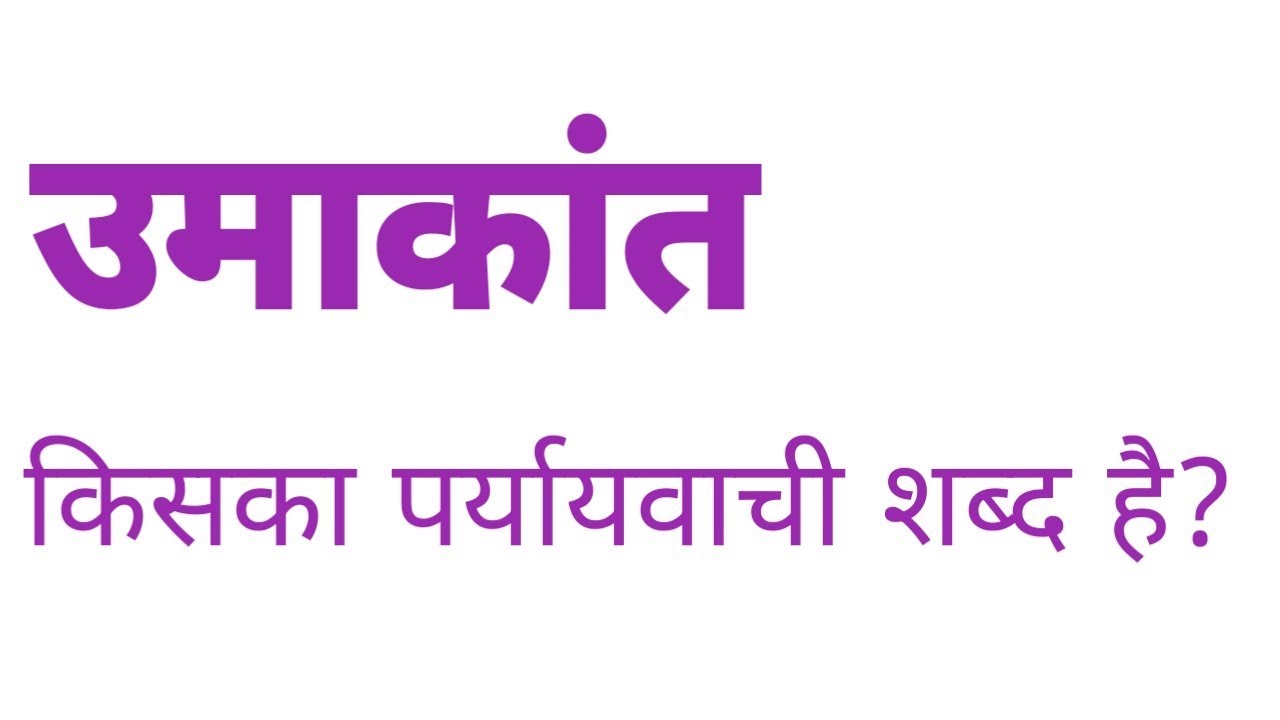 उमाकांत किसका पर्यायवाची शब्द है umakant kiska paryayvachi shabd hai