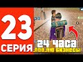 ПУТЬ БОМЖА В ОНЛАЙН РП #23 - 24 ЧАСА ЛОВЛЮ БИЗНЕСЫ В GTA SAMP ONLINE RP