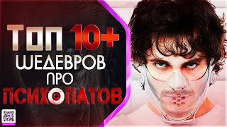 ТОП 10+ ШЕДЕВРОВ ПРО «ПСИХОПАТОВ»