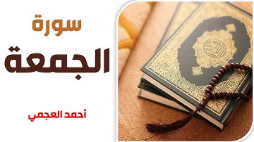 سورة الجمعة - أحمد العجمي
