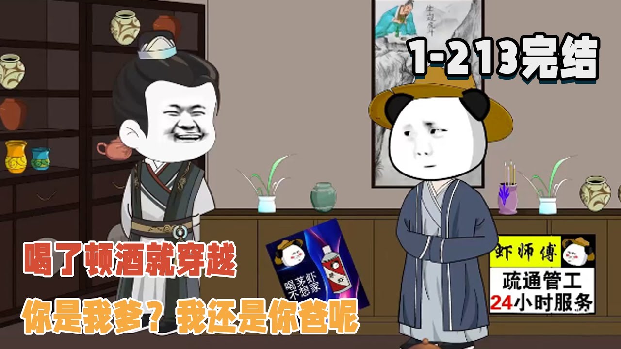 喝了頓酒就穿越，你是我爹？我還是你爸呢！ #暴走沙雕漫 #穿越 #沙雕動畫 #歷史