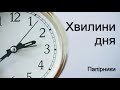 Хвилини дня - Папірники