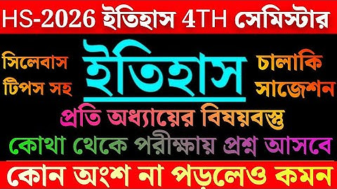  HS 4TH SEMESTER HISTORY SUGGESTION 2026//উচ্চ মাধ্যমিক ইতিহাস 4th সেমিস্টারের জন্য কি পড়তেই হবে।