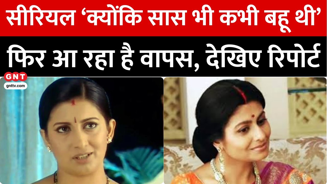 Ekta Kapoor का आइकॉनिक सीरियल 'Kyunki Saas Bhi Kabhi Bahu Thi' आ रहा है वापस, देखिए रिपोर्ट