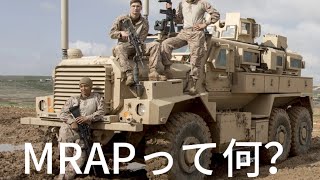 [前編] アメリカ軍を支える最強装甲車！？　ＭＲＡＰについて解説していくよ　［voicevox/ずんだもん/四国めたん］