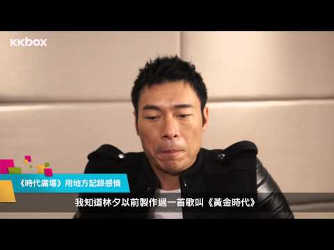 【KKBOX音樂大人物】許志安的【新天地】