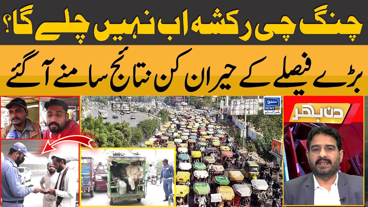 Ban On Chingchi Rickshaw in Punjab | Din Bhar | Ep 220 | Suno News Hd