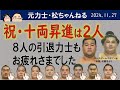 祝・十両昇進は２人　８人の引退力士紹介　2024.11.27