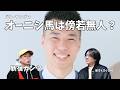 「オーニシ馬は傍若無人?」新宿ガンツ【新すくすくU40】