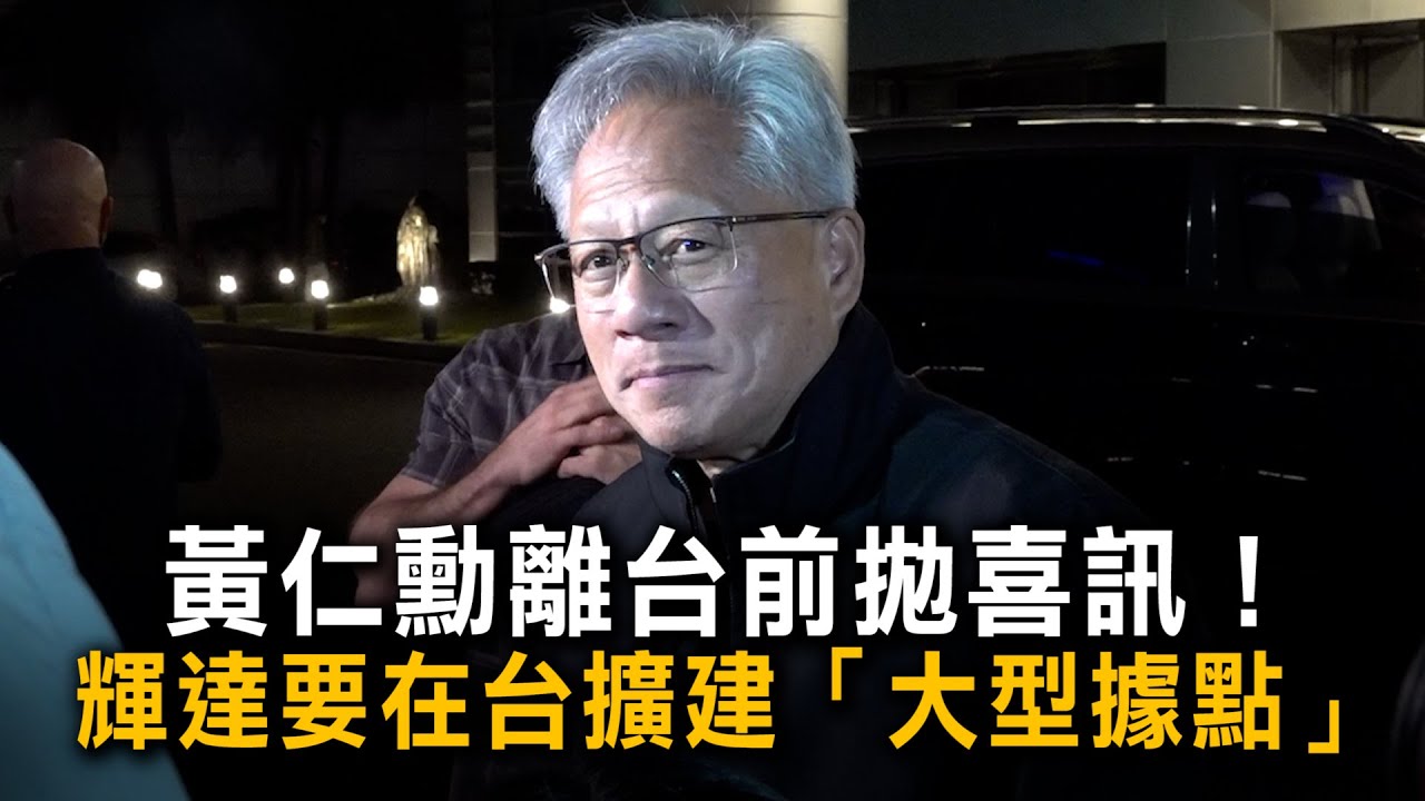 黃仁勳離台前拋喜訊！　輝達要在台擴建「大型據點」