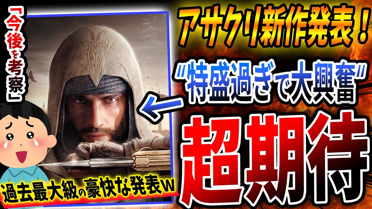 アサクリ最新作『アサシンクリード:ミラージュ』が超期待!合計4作品のアサクリが公開されファンも動揺w 日本が舞台の新作も!今後の展開を超考察 ...