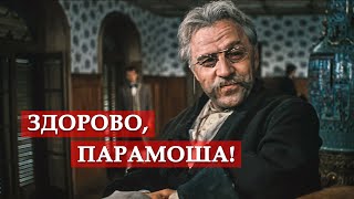 "Здорово, Парамоша!" (отрывок из кинофильма "Бег")