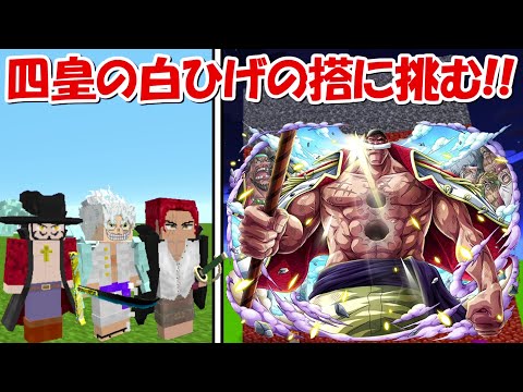 【マインクラフト】ワンピースで白ひげの搭に挑む！！【ワンピースMOD】