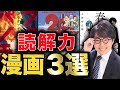 現役東大生が教える【読解力】が身につく漫画３選！！