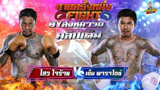 กาลครั้งหนึ่ง Fight🥊 |  ไสว ใจร้าย VS เอ็ม พาราไดซ์