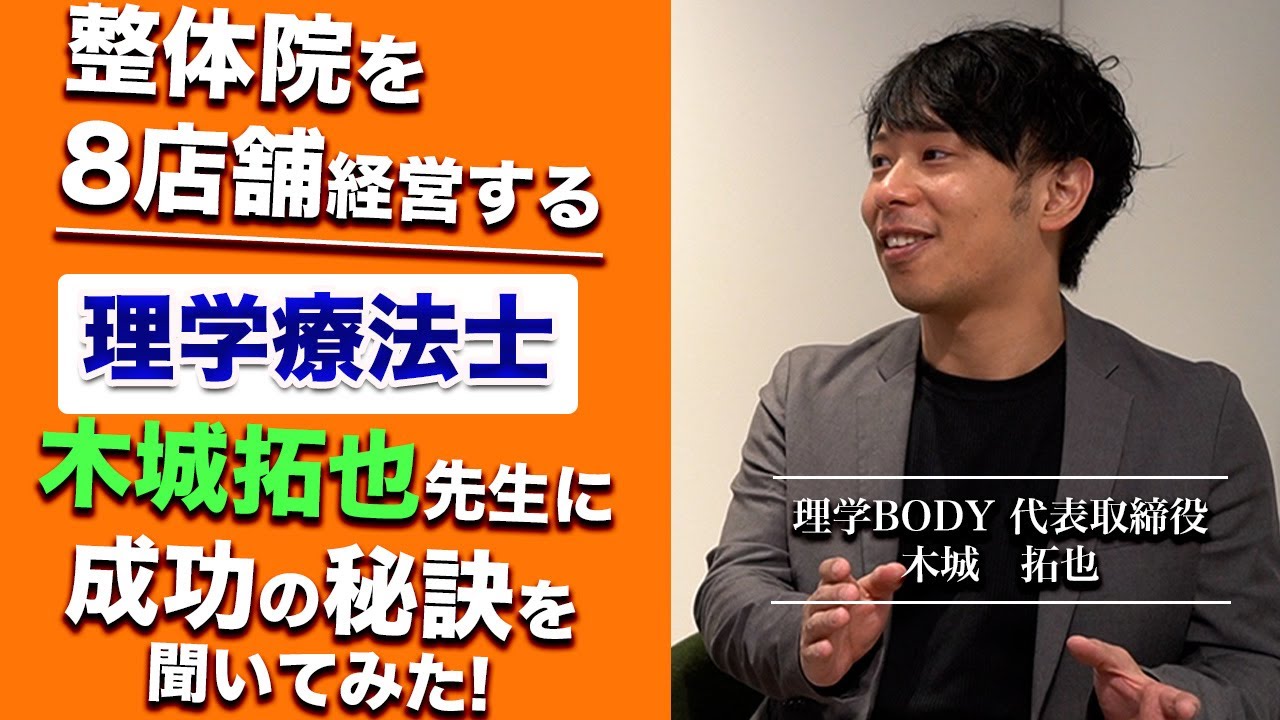 【整体院8店舗経営の理学療法士】木城先生に成功の秘訣と衝撃の過去を聞いてみた！（柔道整復師　理学療法士　鍼灸師　整体師）